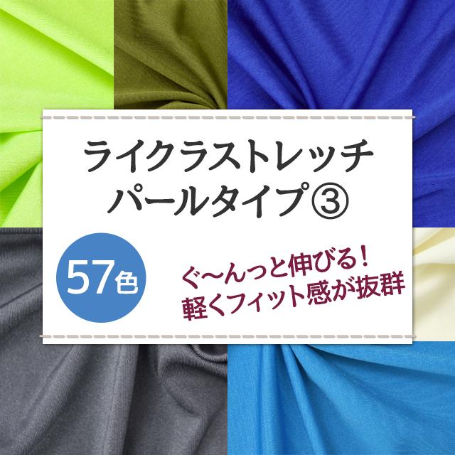 ライクラストレッチ パールタイプ 生地 無地 全57色 白 黒 青 緑 20色 布幅155cm 5...