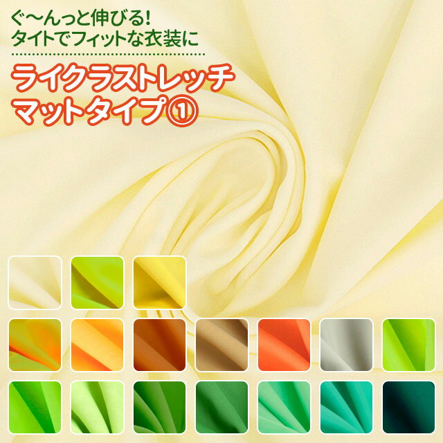 ライクラストレッチ マットタイプ 生地 無地 全45色 黄色 オレンジ 緑系 17色 布幅155cm 50cm以上10cm単位販売