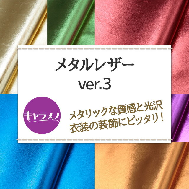 メタルレザーver.3 全19色 黒 白 赤 ピンク オレンジ 紫 青 緑 ゴールド シルバー ...