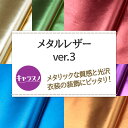 メタルレザーver.3 全19色 黒 白 赤 ピンク オレンジ 紫 青 緑 ゴールド シルバー 布幅135cm50cm以上10cm単位販売 2