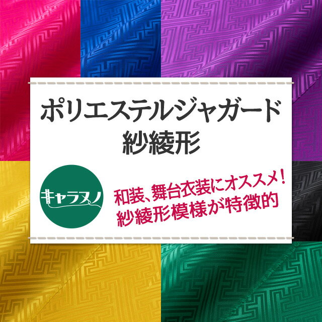 ポリエステルジャガード 紗綾形 全10色 黒 白 赤 ピンク 黄 紫 青 緑 ゴールド シ...