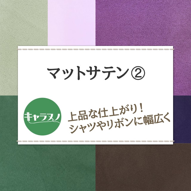 マットサテン 生地 無地 全48色 緑 紫 茶系 16色 布幅150cm 50cm以上10cm単位販売