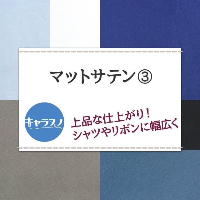 マットサテン 生地 無地 全48色 白 黒 青系 14色 布幅150cm 50cm以上10cm単位販売 charanuno-10013816 衣装生地・布専門店のキャラヌノ サンプル画像2