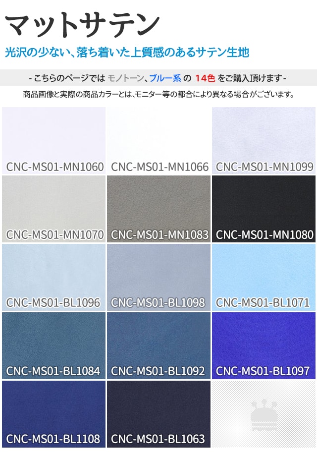 マットサテン 生地 無地 全48色 白 黒 青系 14色 布幅150cm 50cm以上10cm単位販売 charanuno-10013816 衣装生地・布専門店のキャラヌノ サンプル画像3