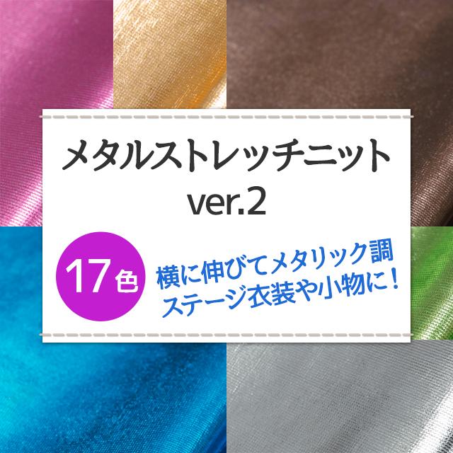 メタルストレッチニットver.2 生地 無地 17色 白 黒 青 赤 ピンク 緑 紫 灰 茶 オレンジ 金 銀系 全17色 布幅140cm 50cm以上10cm単位販売