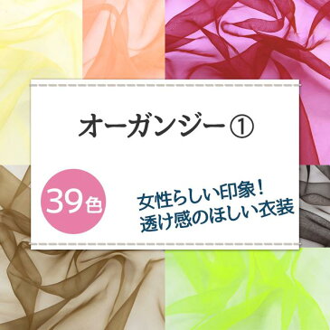 オーガンジー 生地 無地 全39色 黄 オレンジ 赤 ピンク 茶系 19色 布幅145cm 50cm以上10cm単位販売