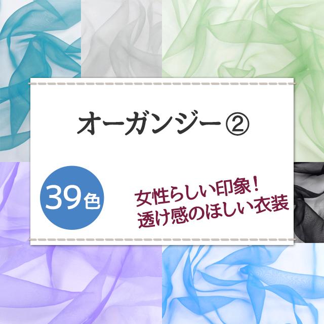 オーガンジー 生地 無地 全39色 白 黒 青 緑 紫系 20色 布幅145cm 50cm以上10cm単位販売