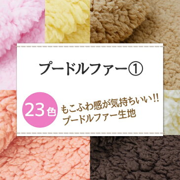 【今だけ10%OFF!!】プードルファー 全23色 無地 赤 ピンク 茶 黄系 布幅150cm 50cm以上10cm単位販売