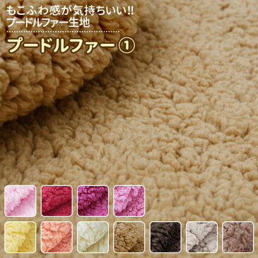 【今だけ10%OFF!!】プードルファー 全23色 無地 赤 ピンク 茶 黄系 布幅150cm 50cm以上10cm単位販売