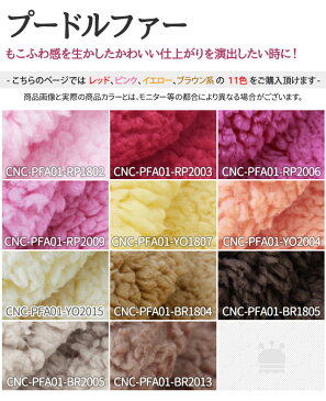 【今だけ10%OFF!!】プードルファー 全23色 無地 赤 ピンク 茶 黄系 布幅150cm 50cm以上10cm単位販売