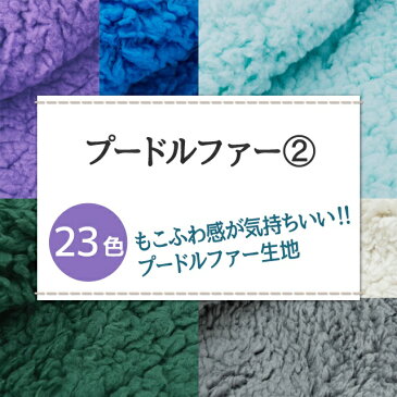 【今だけ10%OFF!!】プードルファー 全23色 無地 黒 白 青 緑 紫系 布幅150cm 50cm以上10cm単位販売