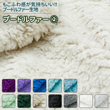 【今だけ10%OFF!!】プードルファー 全23色 無地 黒 白 青 緑 紫系 布幅150cm 50cm以上10cm単位販売