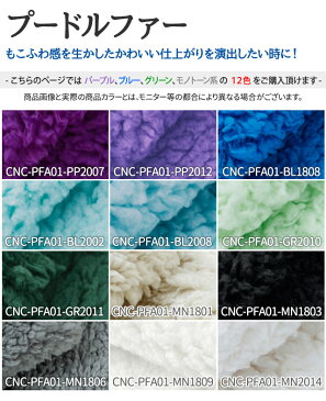 【今だけ10%OFF!!】プードルファー 全23色 無地 黒 白 青 緑 紫系 布幅150cm 50cm以上10cm単位販売