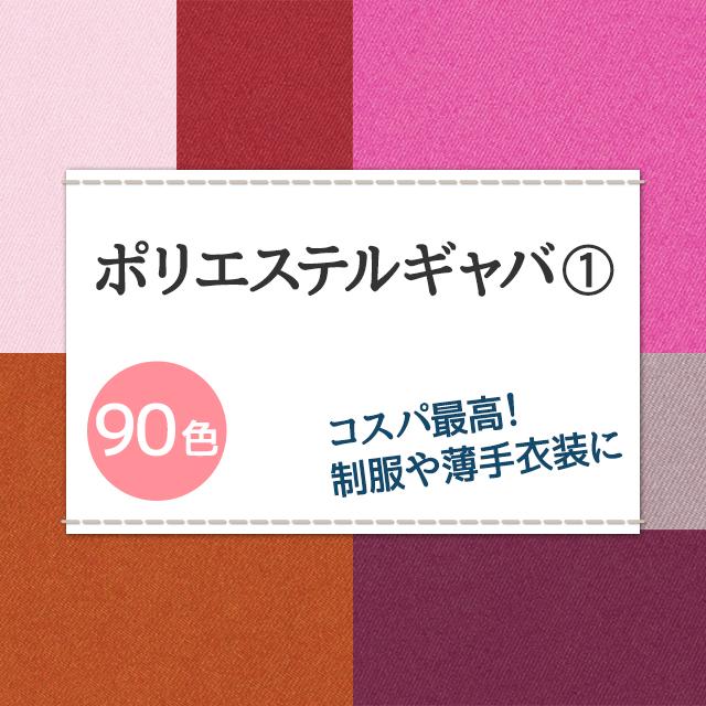 コスプレ 制服に ポリエステルギャバ 生地 無地 全90色 赤 ピンク系 17色 布幅150cm 50cm以上10cm単位販売