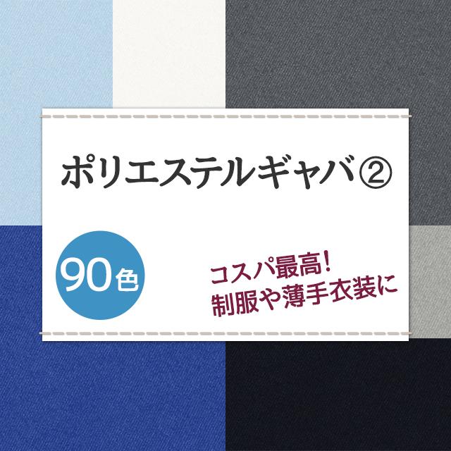 コスプレ 制服に ポリエステルギャバ 生地 無地 全90色 白 黒 青系 20色 布幅150cm 50cm以上10cm単位販売