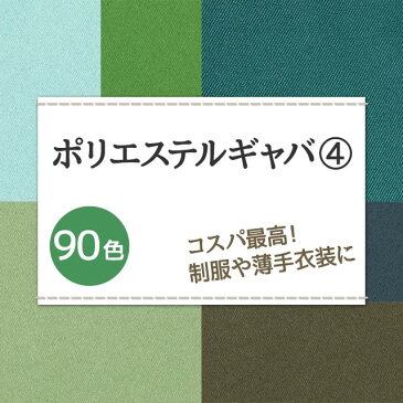コスプレ 制服に ポリエステルギャバ 生地 無地 全90色 緑系1 20色 布幅150cm 50cm以上10cm単位販売