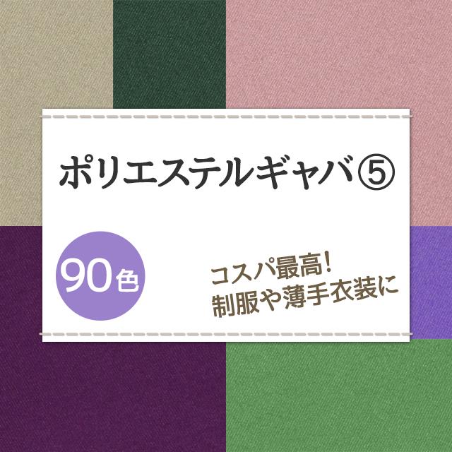 コスプレ 制服に ポリエステルギャバ 生地 無地 全90色 緑2 紫系 15色 布幅150cm 50cm以上10cm単位販売