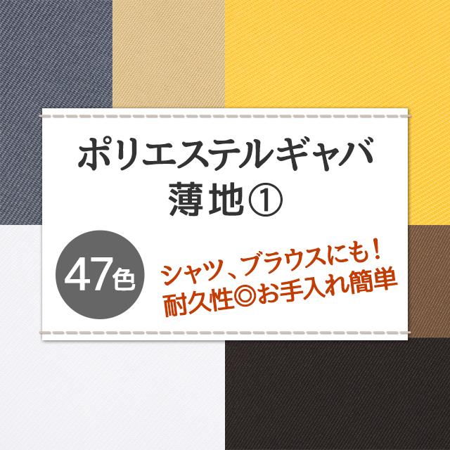 コスプレシャツ ブラウスに ポリエステルギャバ薄地 生地 無地 全47色 白 黒 黄 オレンジ系　14色 布幅150cm 50cm以上10cm単位販売