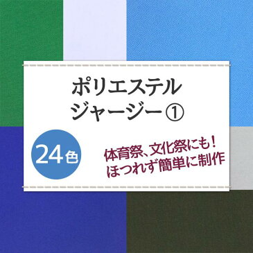 ポリエステルジャージー 無地 全24色 白 黒 緑 青系 14色 布幅160cm 50cm以上10cm単位販売