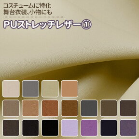 PUストレッチレザー 生地 無地 全52色 茶 紫系 18色布幅130cm 50cm以上10cm単位販売