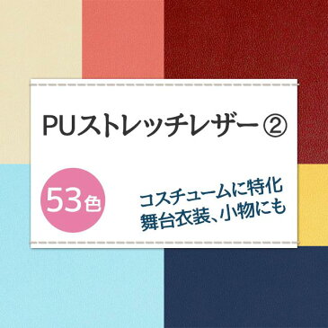 PUストレッチレザー 生地 無地 全52色 黄 オレンジ 赤 ピンク 青系 17色布幅130cm 50cm以上10cm単位販売