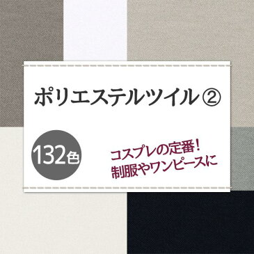 制服 コスプレに ポリエステルツイル 生地 無地 全132色 白 黒系 19色 布幅150cm 50cm以上10cm単位販売