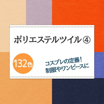 制服 コスプレに ポリエステルツイル 生地 無地 全132色 黄 オレンジ 紫系 19色 布幅150cm 50cm以上10cm単位販売