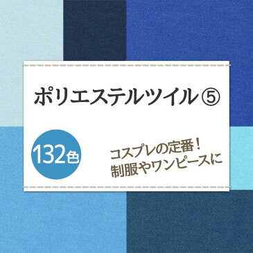 制服 コスプレに ポリエステルツイル 生地 無地 全132色 青系1 20色 布幅150cm 50cm以上10cm単位販売