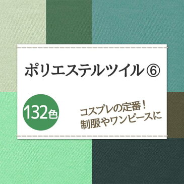 制服 コスプレに ポリエステルツイル 生地 無地 全132色 緑系1 20色 布幅150cm 50cm以上10cm単位販売