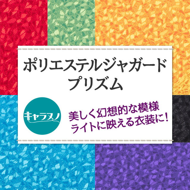 ポリエステルジャガード プリズム 全9色 黒 白 赤 黄 紫 青 緑 布幅110cm 50cm以上...