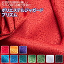 ポリエステルジャガード プリズム 全10色 黒 白 赤 黄 紫 青 緑 布幅110cm 50cm以上10cm単位販売