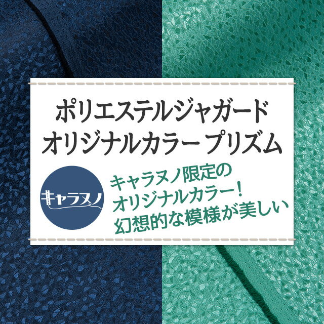 ポリエステルジャガードオリジナルカラー プリズム 全2色 青 緑 布幅112cm 50cm以...