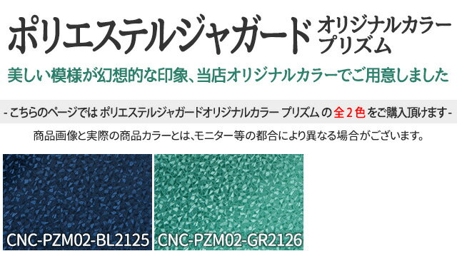 ポリエステルジャガードオリジナルカラー プリズム 全2色 青 緑 布幅112cm 50cm以...