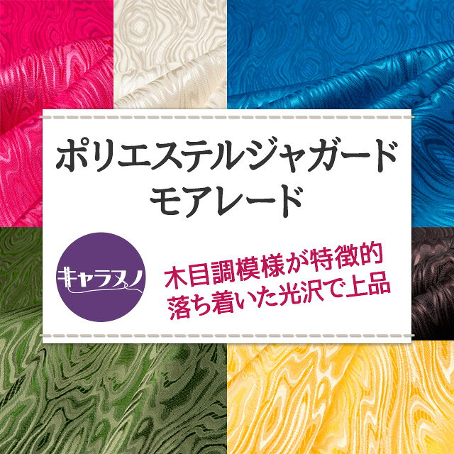 ポリエステルジャガード モアレード 全11色 黒 白 赤 ピンク 黄 紫 青 緑 ブラウン 布幅112cm 50cm以上10cm単位販売 charanuno-10018544 衣装生地・布専門店のキャラヌノ サンプル画像2