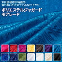 ポリエステルジャガード モアレード 全14色 黒 白 赤 ピンク 黄 紫 青 緑 ブラウン 布幅112cm 50cm以上10cm単位販売