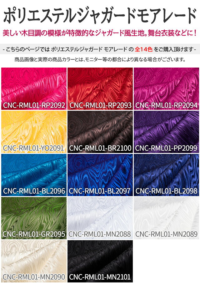 ポリエステルジャガード モアレード 全11色 黒 白 赤 ピンク 黄 紫 青 緑 ブラウン 布幅112cm 50cm以上10cm単位販売 charanuno-10018544 衣装生地・布専門店のキャラヌノ サンプル画像3