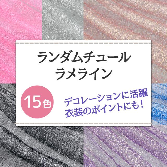 ランダムチュール ラメライン 全15色 布幅150cm 50cm以上10cm単位販売