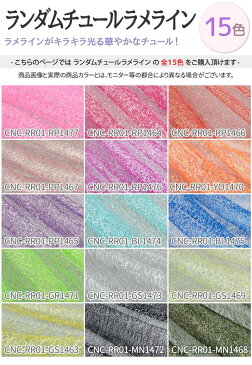 ランダムチュール ラメライン 全15色 布幅150cm 50cm以上10cm単位販売