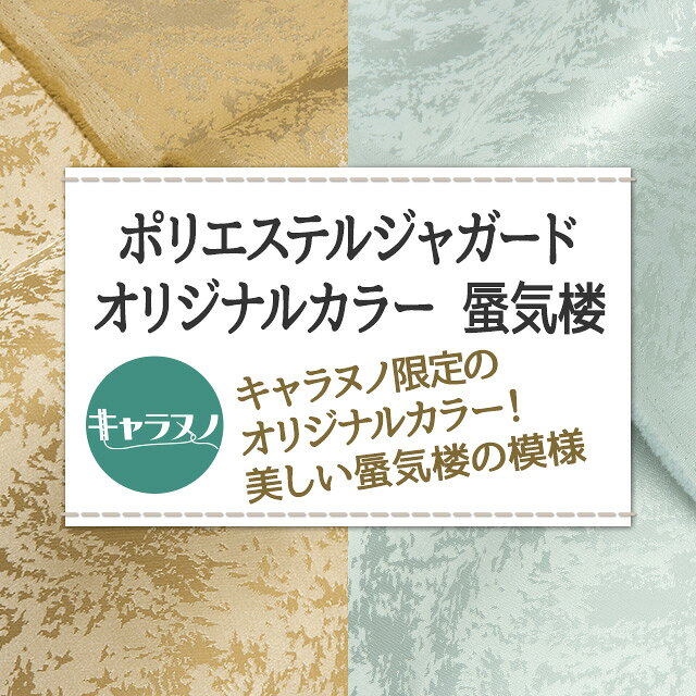 ポリエステルジャガードオリジナルカラー 蜃気楼 全2色 ゴールド シルバー 布幅112cm 50cm以上10cm単位販売 charanuno-10018666 衣装生地・布専門店のキャラヌノ サンプル画像2