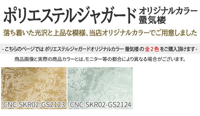 ポリエステルジャガードオリジナルカラー 蜃気楼 全2色 ゴールド シルバー 布幅112cm 50cm以上10cm単位販売 charanuno-10018666 衣装生地・布専門店のキャラヌノ サンプル画像3