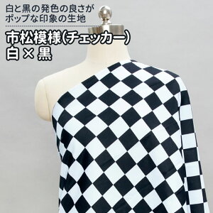 市松模様(チェッカー)白×黒 布幅150cm 50cm以上10cm単位販売