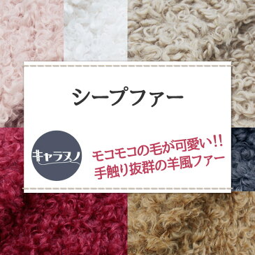 【今だけ10%OFF!!】シープファー 全8色 黒 白 赤 ピンク グレー ブラウン 布幅150cm 50cm以上10cm単位販売