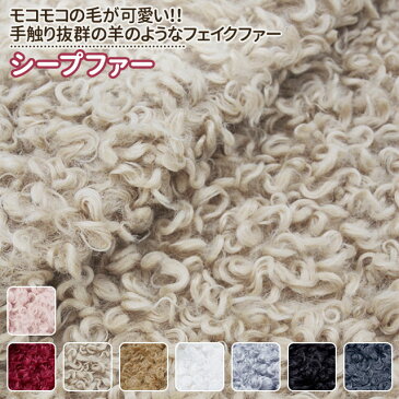 【今だけ10%OFF!!】シープファー 全8色 黒 白 赤 ピンク グレー ブラウン 布幅150cm 50cm以上10cm単位販売