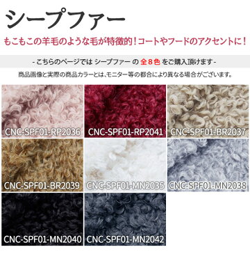 【今だけ10%OFF!!】シープファー 全8色 黒 白 赤 ピンク グレー ブラウン 布幅150cm 50cm以上10cm単位販売