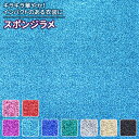 スポンジラメ 9色 無地黒 青 赤 ピンク 緑 紫 金 銀系 全9色 布幅105 50以上10cm単位販売