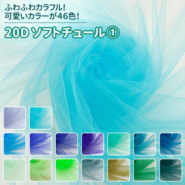 20Dソフトチュール 生地 全46色 青・緑系 無地 布幅155cm 50cm以上10cm単位販売