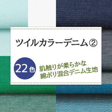 ツイルカラーデニム 全22色 無地 白 黒 青 緑系 12色 布幅110cm 50cm以上10cm単位販売