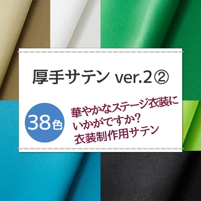 厚手サテンver.2 全38色 無地 白 黒 青 緑 金 銀系 20色 布幅150cm 50cm以上10cm単位販売 charanuno-10016028 衣装生地・布専門店のキャラヌノ サンプル画像2