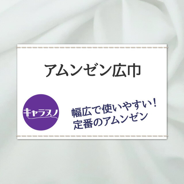 アムンゼン広巾 白 布幅150cm 50cm以上10cm単位販売