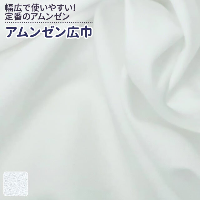 アムンゼン広巾 白 布幅150cm 50cm以上10cm単位販売
